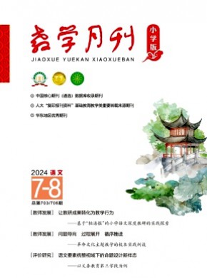 教学月刊·小学版语文杂志